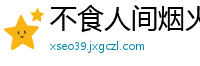 不食人间烟火网